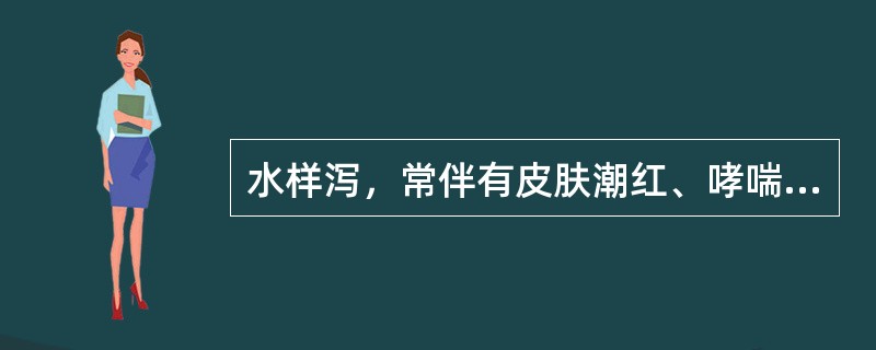水样泻，常伴有皮肤潮红、哮喘等。常见于()