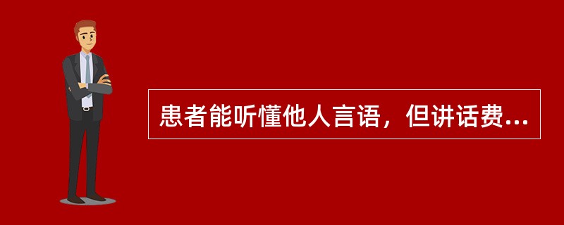 患者能听懂他人言语，但讲话费力，语量少，找词困难，此失语属于