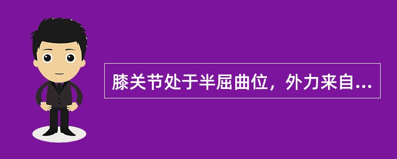 膝关节处于半屈曲位，外力来自胫骨上段前方，可造成下述哪种损伤()