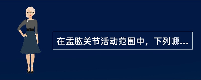 在盂肱关节活动范围中，下列哪项是错误的()