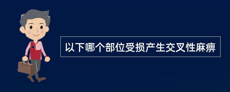 以下哪个部位受损产生交叉性麻痹