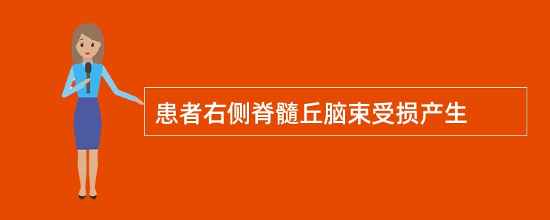 患者右侧脊髓丘脑束受损产生