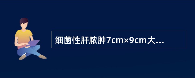 细菌性肝脓肿7cm×9cm大小，关键的治疗措施是()