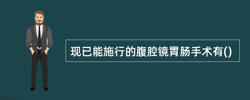 现已能施行的腹腔镜胃肠手术有()