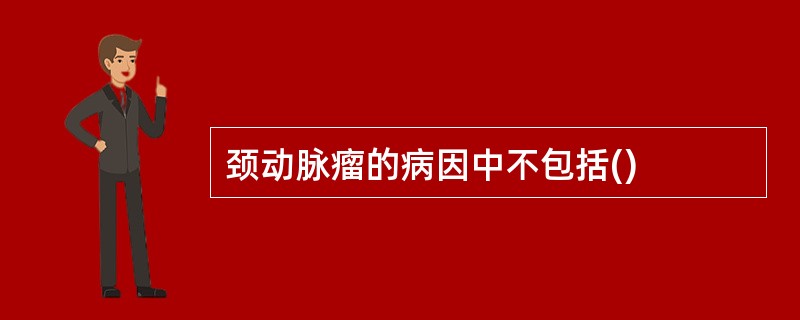 颈动脉瘤的病因中不包括()