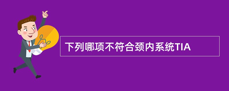 下列哪项不符合颈内系统TIA