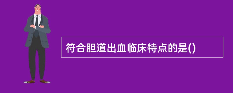 符合胆道出血临床特点的是()