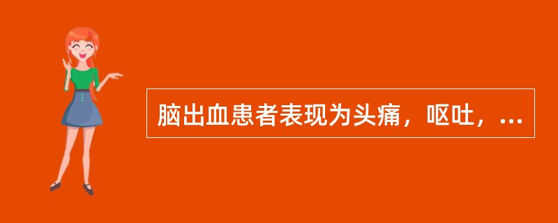 脑出血患者表现为头痛，呕吐，轻度脑膜刺激征，颇似蛛网膜下腔出血，其出血部位