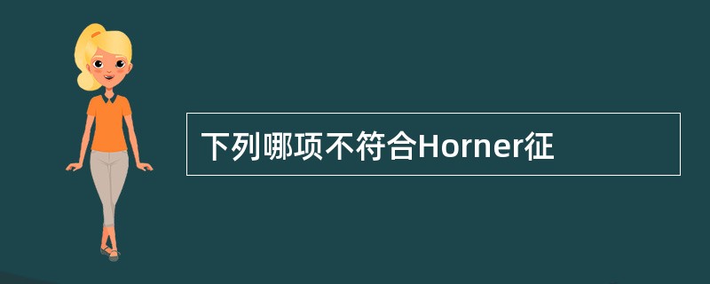 下列哪项不符合Horner征