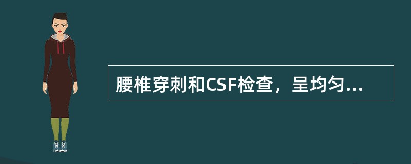 腰椎穿刺和CSF检查，呈均匀一致血性脑脊液，压力明显增多，提示