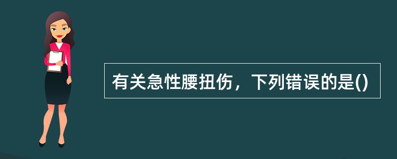 有关急性腰扭伤，下列错误的是()