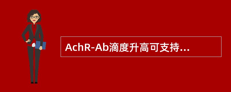 AchR-Ab滴度升高可支持重症肌无力的诊断，其特异性和敏感性分别为