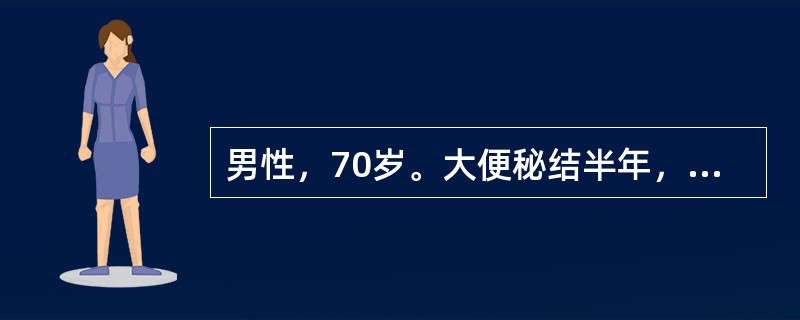 男性，70岁。大便秘结半年，后逐渐大便变细，近4个月来反复解脓血样便，3～4次/天。近5天以来未排便，伴腹胀、呕吐，不能进食。查体：全腹胀，对称，肠鸣音不亢进，未扪及肿块，肛门指检未扪及肿块。结肠镜检