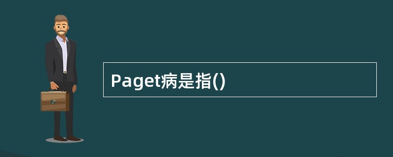 Paget病是指()