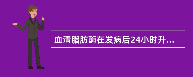 血清脂肪酶在发病后24小时升高的是()