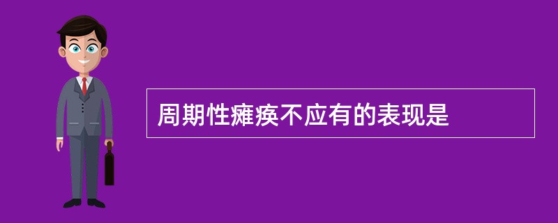 周期性瘫痪不应有的表现是