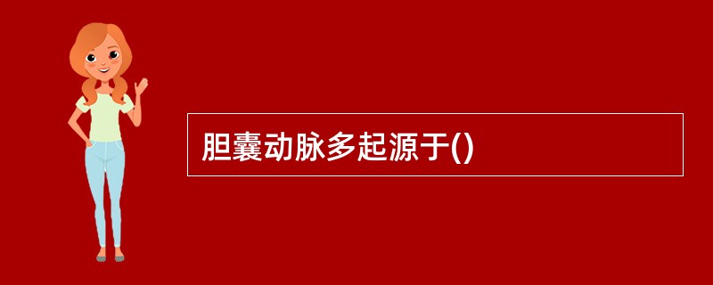 胆囊动脉多起源于()