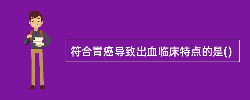 符合胃癌导致出血临床特点的是()