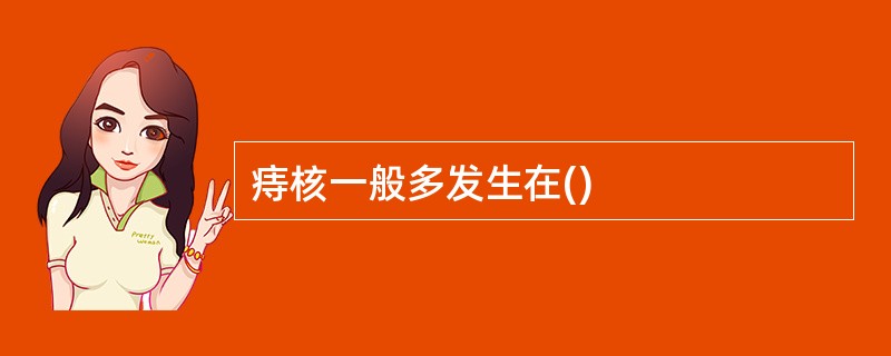 痔核一般多发生在()