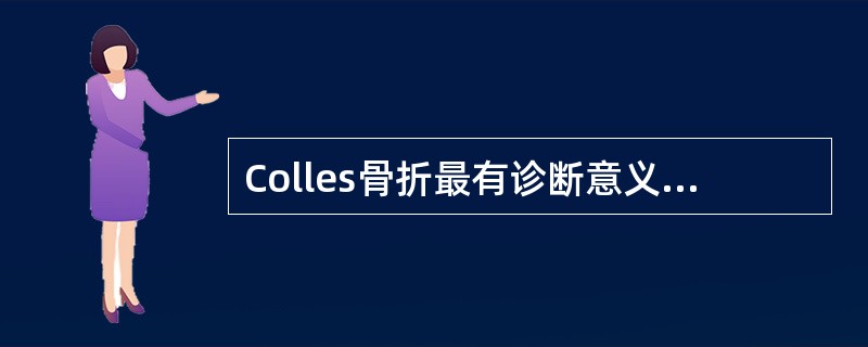 Colles骨折最有诊断意义的体征是()