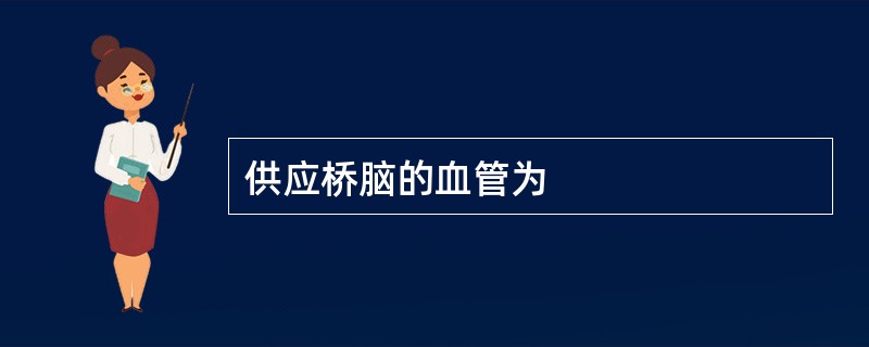 供应桥脑的血管为