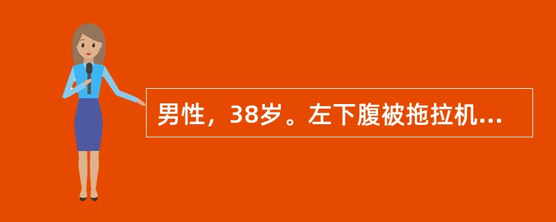 男性，38岁。左下腹被拖拉机压伤后3天入院。入院时有弥漫性腹膜炎，感染性休克。经积极抗休克治疗后，行剖腹探查术，术中发现腹腔内有黄色脓液和粪便，降结肠下段有一直径0.5cm大小的穿孔，有粪便溢出。正确
