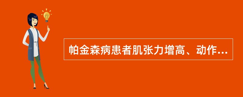 帕金森病患者肌张力增高、动作减少等运动症状的生化基础是以下原因，除了