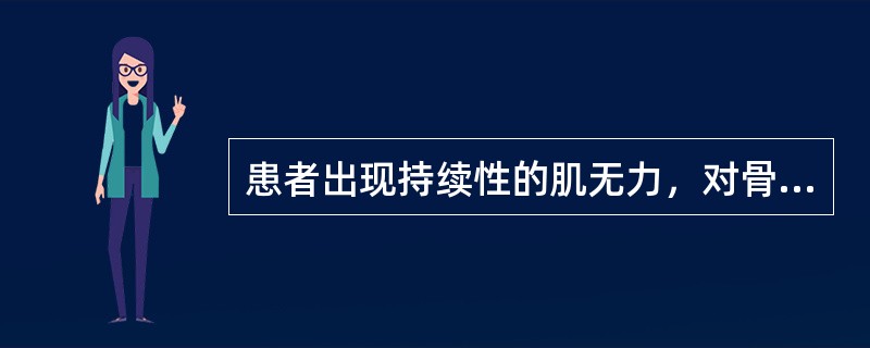 患者出现持续性的肌无力，对骨骼肌进行肌电图检查的主要目的是