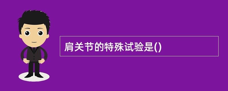 肩关节的特殊试验是()