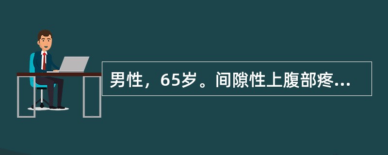 男性，65岁。间隙性上腹部疼痛伴反酸、嗳气10年，多为夜间痛和饥饿痛。上腹胀痛不适，呕吐隔夜饮食3天，吐后症状缓解。查体：左上腹压痛，振水音阳性。<br /><br />进一步