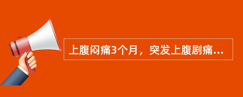 上腹闷痛3个月，突发上腹剧痛4小时，全腹肌紧张，上腹压痛，反跳痛明显。为明确诊断，检查首选()