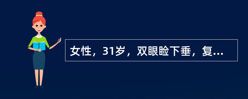 女性，31岁，双眼睑下垂，复视2年，嗅吡斯的明治疗，症状一时缓解，近期出现抬头困难，四肢疲软，此病人属重症肌无力的哪一型