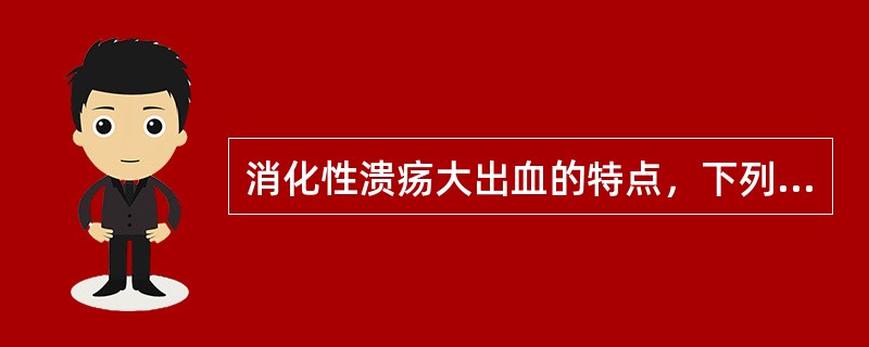 消化性溃疡大出血的特点，下列不正确的是()