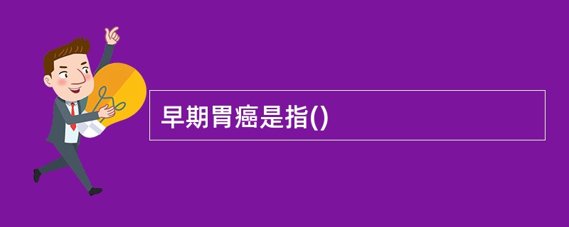 早期胃癌是指()