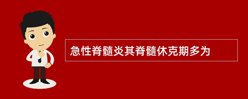 急性脊髓炎其脊髓休克期多为