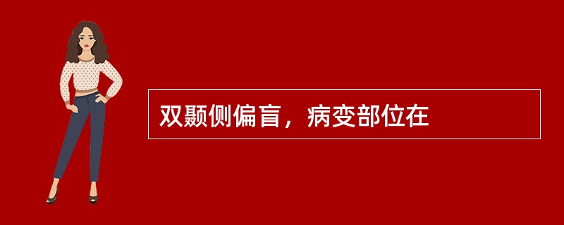 双颞侧偏盲，病变部位在