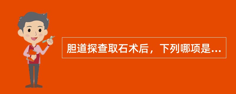 胆道探查取石术后，下列哪项是拔除”T“管引流的指征()