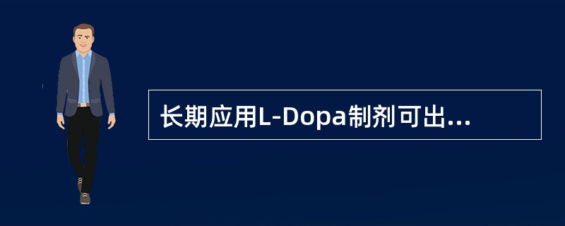 长期应用L-Dopa制剂可出现以下迟发合并症，除了