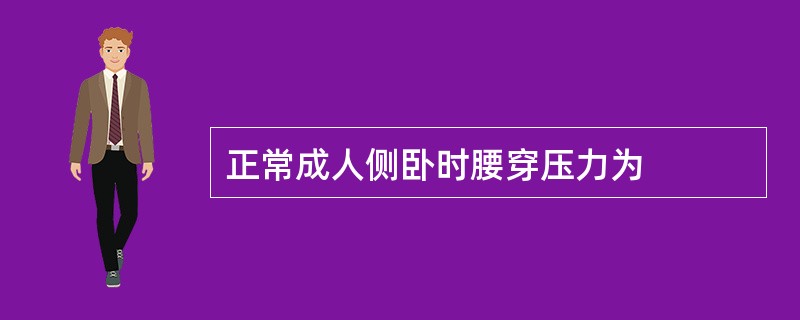 正常成人侧卧时腰穿压力为