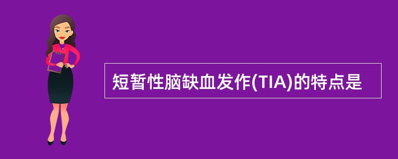 短暂性脑缺血发作(TIA)的特点是