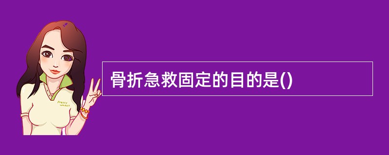 骨折急救固定的目的是()