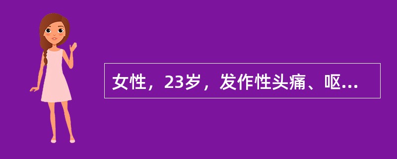 女性，23岁，发作性头痛、呕吐4年，每月发作1～2次，持续2～3个小时，均于月经前发作，头痛前没有明显的预感，发作间期如常人。该患者的病最可能是