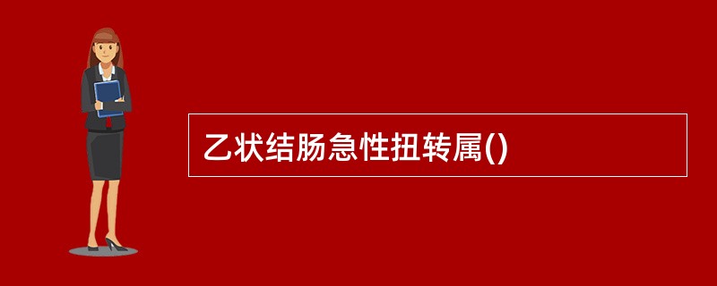 乙状结肠急性扭转属()