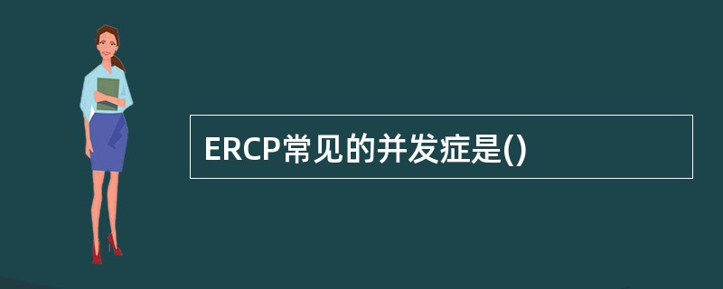 ERCP常见的并发症是()