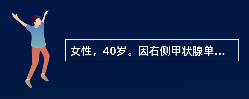 女性，40岁。因右侧甲状腺单发结节，颈部淋巴结无肿大，行甲状腺结节局部切除术。术后病理报告为甲状腺乳头状腺癌。术后5天拆线。下一步对患者的治疗是()