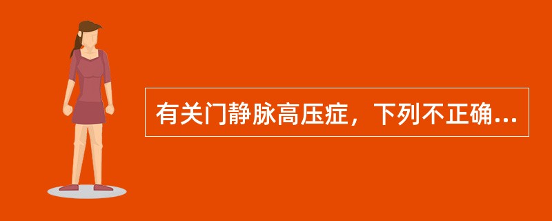 有关门静脉高压症，下列不正确的是()