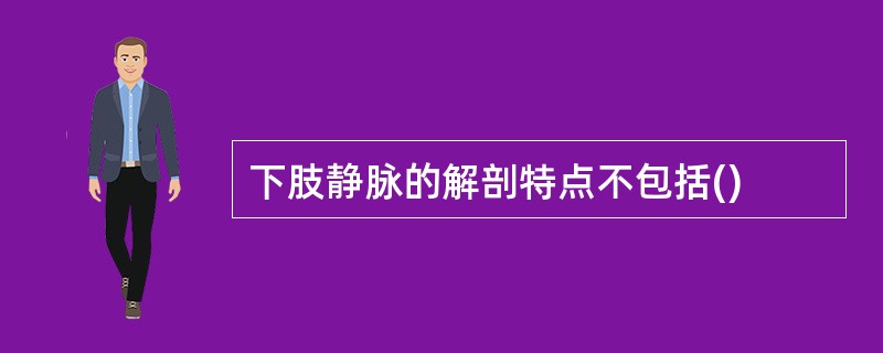 下肢静脉的解剖特点不包括()