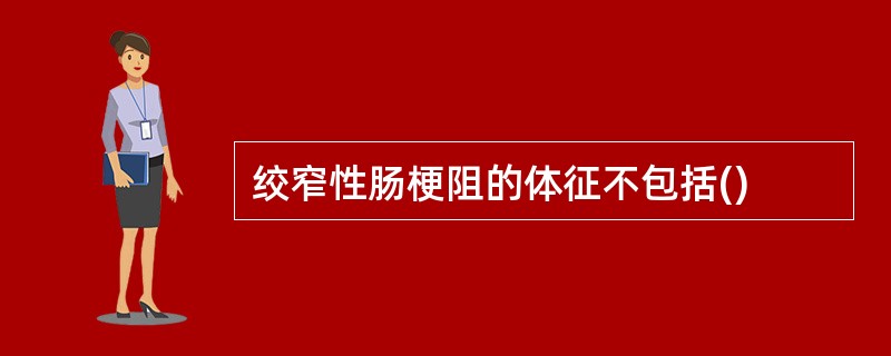 绞窄性肠梗阻的体征不包括()