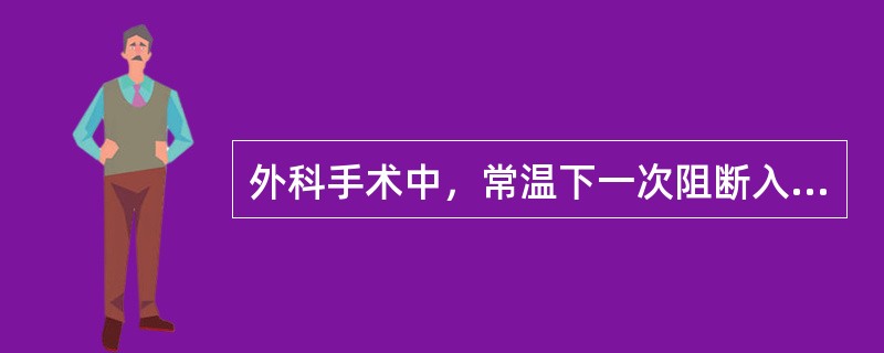 外科手术中，常温下一次阻断入肝血流的时间一般不应超过()
