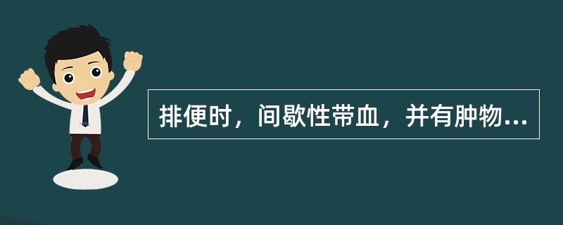 排便时，间歇性带血，并有肿物脱出肛门外，排便完自行还纳。下列符合诊断的是()